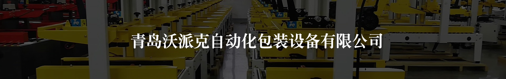青島打包機(jī)_開箱機(jī)_封箱機(jī)_打包帶-青島沃派克自動(dòng)化包裝設(shè)備